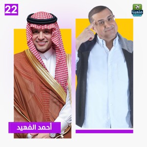 أحمد الفهيد: الهلال كان وجهة رونالدو أولا.. وميسي رفض عرضاً ملياري