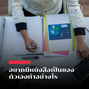 EP 2506 อยากมีหนังสือเป็นของตัวเองทำอย่างไร