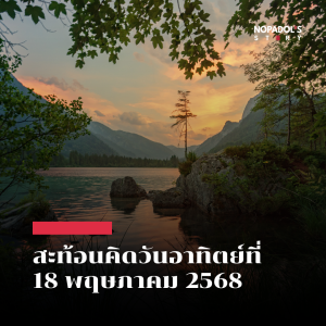EP 2509 (SR 123) สะท้อนคิดวันอาทิตย์ที่ 18 พฤษภาคม 2568