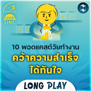 10 พอดแคสต์วัยทำงาน คว้าความสำเร็จได้ทันใจ | Podcast Longplay 5M
