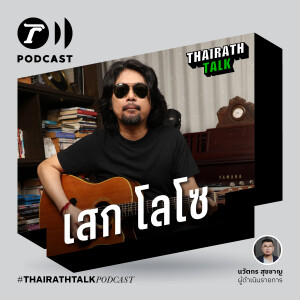 'เสก โลโซ' เบื้องหลังเพลงดัง อัจฉริยะแต่งเพลงใน 15 นาที I THAIRATH TALK