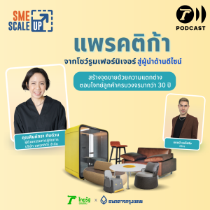 “แพรคติก้า” ดีไซน์เฟอร์นิเจอร์อย่างใส่ใจ ตอบโจทย์ทุกความต้องการได้ครบครัน | SME Scale Up EP.36