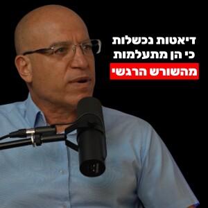 דיאטות לא עובדות למי שלא מבין את זה (איך לשחרר התנגדות פנימית לירידה במשקל) - יגאל רווה