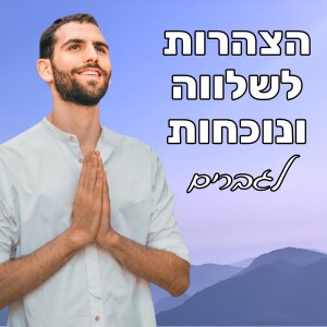 הצהרות חיוביות להרגעה, לנוכחות ברגע ולשקט פנימי | מדיטציה מרגיעה (לגברים)