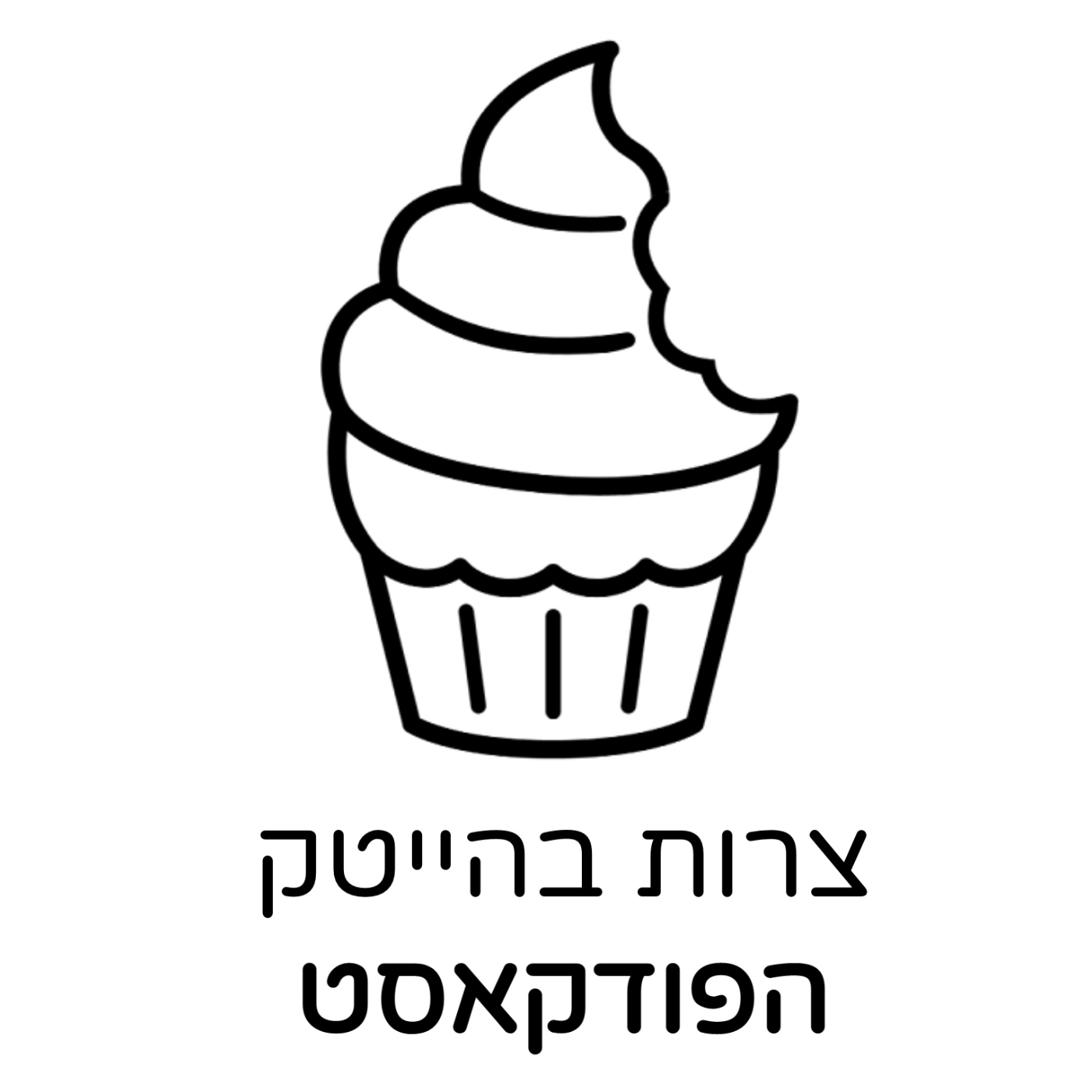 צרות בהייטק