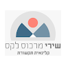 שירי מרכוס לקס