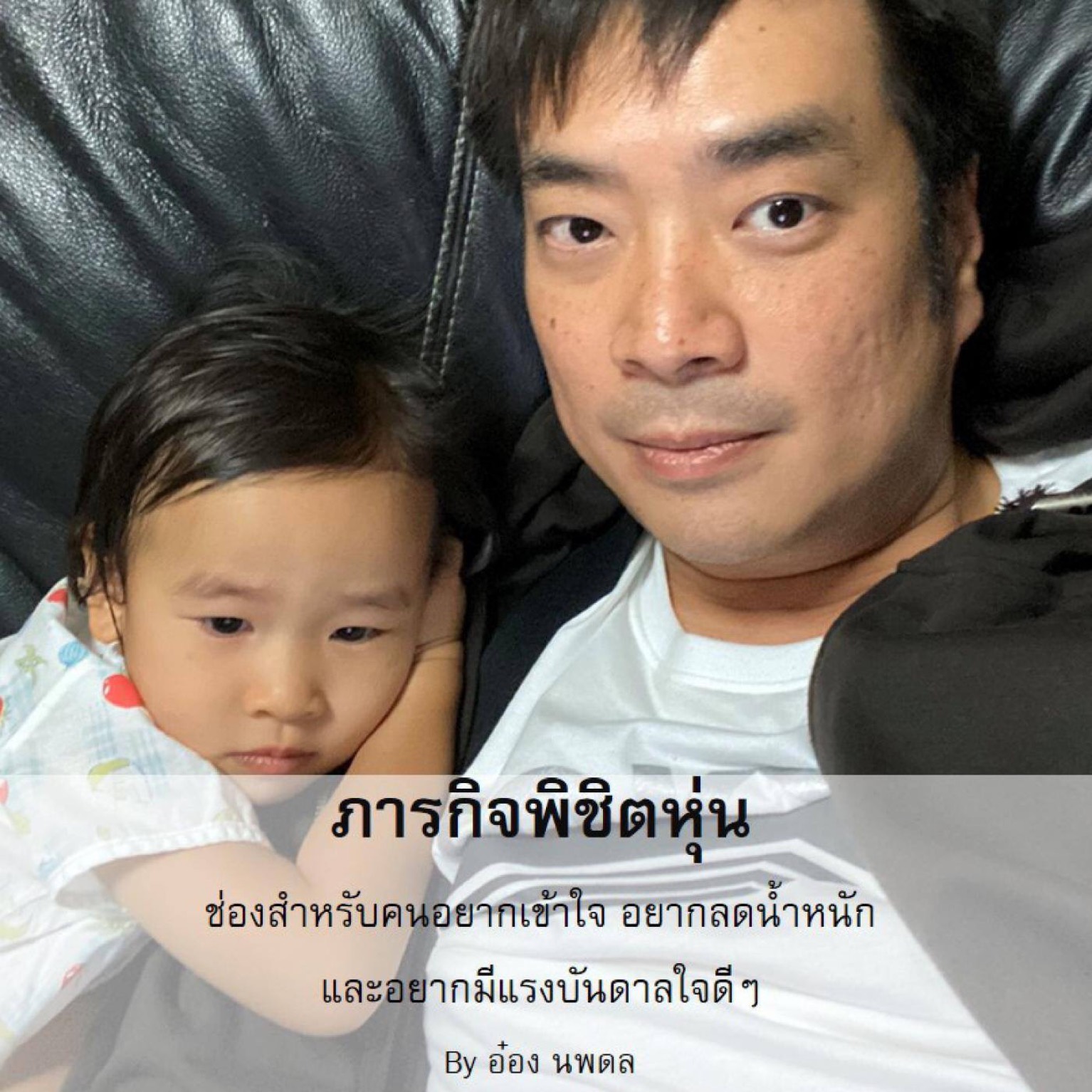 อ๋อง นพดล