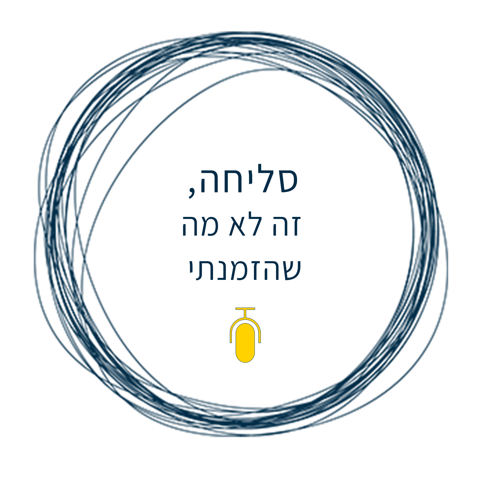 סליחה, זה לא מה שהזמנתי